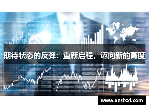 期待状态的反弹：重新启程，迈向新的高度
