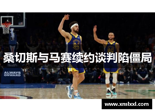 桑切斯与马赛续约谈判陷僵局