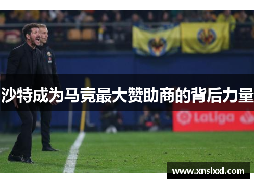 沙特成为马竞最大赞助商的背后力量