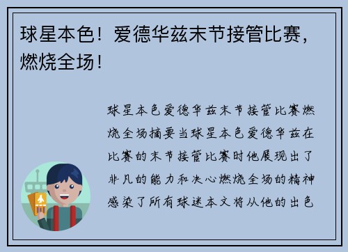 球星本色！爱德华兹末节接管比赛，燃烧全场！