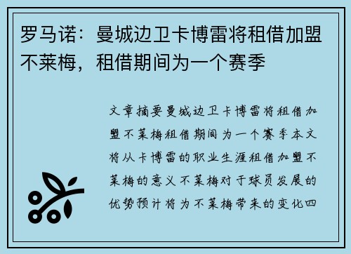 罗马诺：曼城边卫卡博雷将租借加盟不莱梅，租借期间为一个赛季