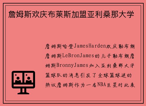 詹姆斯欢庆布莱斯加盟亚利桑那大学