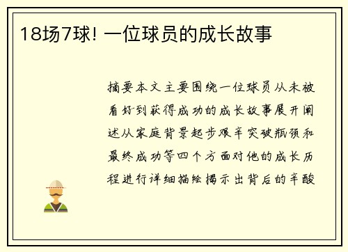 18场7球! 一位球员的成长故事