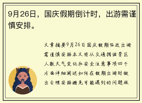 9月26日，国庆假期倒计时，出游需谨慎安排。
