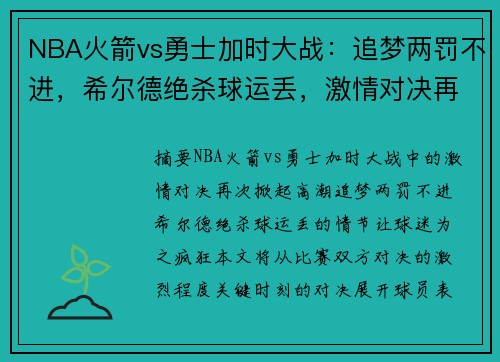 NBA火箭vs勇士加时大战：追梦两罚不进，希尔德绝杀球运丢，激情对决再掀高潮