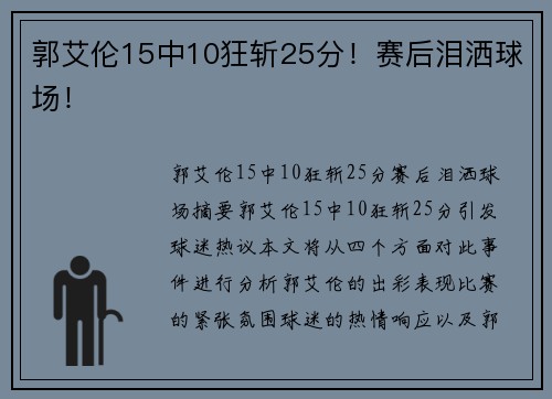 郭艾伦15中10狂斩25分！赛后泪洒球场！