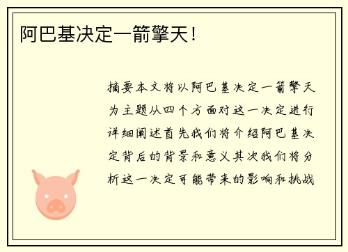 阿巴基决定一箭擎天！