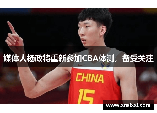 媒体人杨政将重新参加CBA体测，备受关注