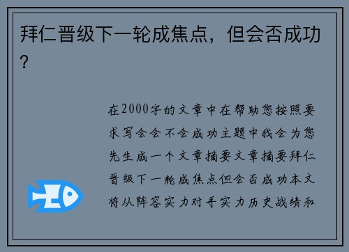 拜仁晋级下一轮成焦点，但会否成功？