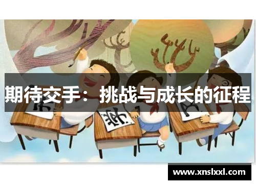 期待交手：挑战与成长的征程