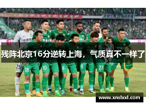 残阵北京16分逆转上海，气质真不一样了