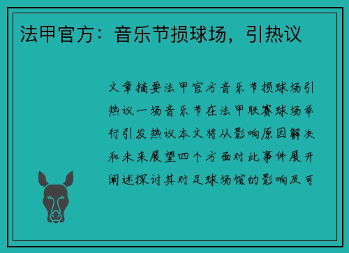 法甲官方：音乐节损球场，引热议