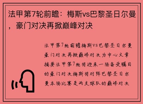 法甲第7轮前瞻：梅斯vs巴黎圣日尔曼，豪门对决再掀巅峰对决