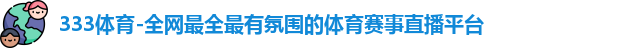 333体育